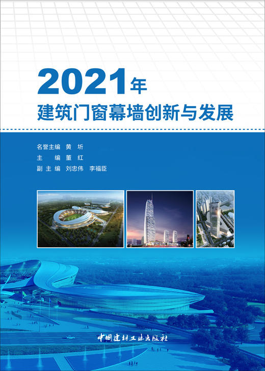 2021年建筑门窗幕墙创新与发展 商品图3