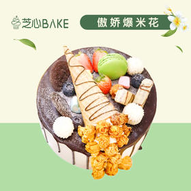 【傲娇爆米花】- 香脆可口的主角爆米花，携手它的零食小伙伴，给你味蕾全新体验
