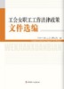 工会女职工工作法律政策文件选编 商品缩略图1