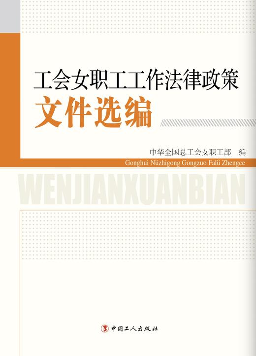 工会女职工工作法律政策文件选编 商品图1
