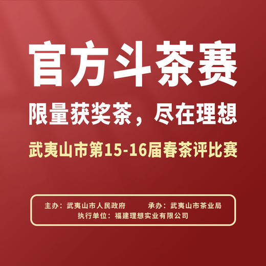 优质奖大红袍-15届武夷山官方斗茶赛获奖茶 商品图4