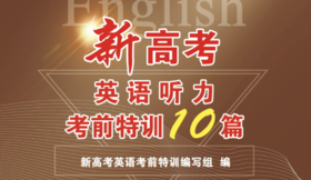 新高考英语考前听力特训10篇