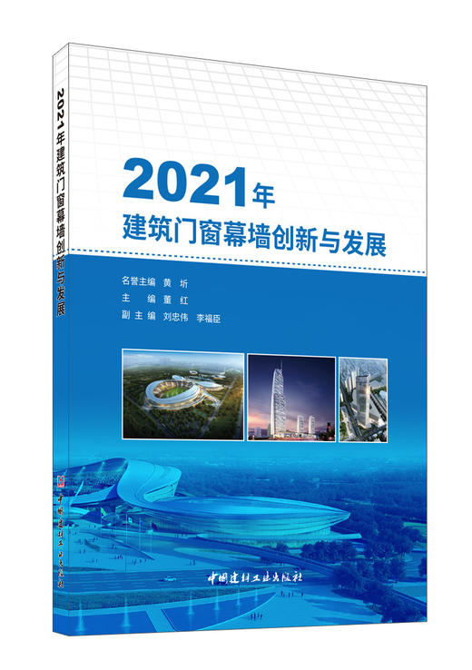 2021年建筑门窗幕墙创新与发展 商品图0