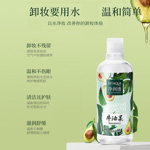 牛油果净透保湿卸妆水500ml 商品图0