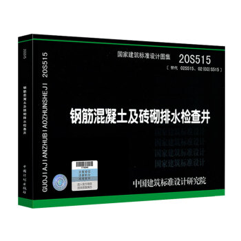 20S515 钢筋混凝土及砖砌排水检查井