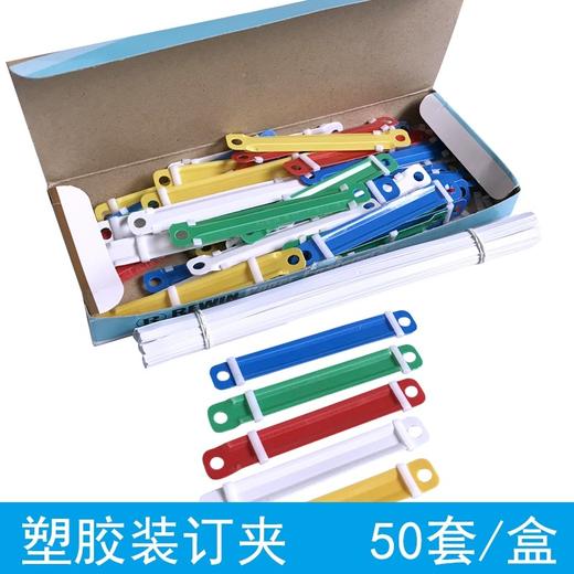 彩色塑料装订夹条 彩色装订压条 间距80mm 装订夹50只/盒金属装订夹80mm铁质打孔夹条五金两孔夹扣铁质装订夹 50个/盒 商品图1