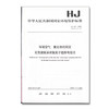 HJ481-2009 环境空气 氟化物的测定 石灰滤纸采样氟离子选择电极法 中国环境出版集团135111013 商品缩略图1