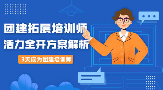 团建活动《活力全开》方案解析 商品图0