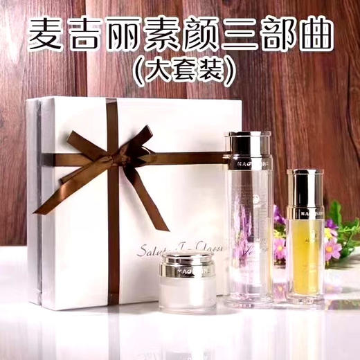 麦吉丽素颜三部曲套装 商品图0