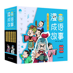 【适合6-12岁】《漫画成语故事》6册   读中华成语故事  品优秀传统文化之美