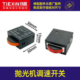 【货号01465】电动工具件曲线锯调速开关抛光机调速开关调速器角磨机开关