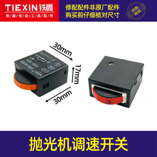 【货号01465】电动工具件曲线锯调速开关抛光机调速开关调速器角磨机开关 商品图0