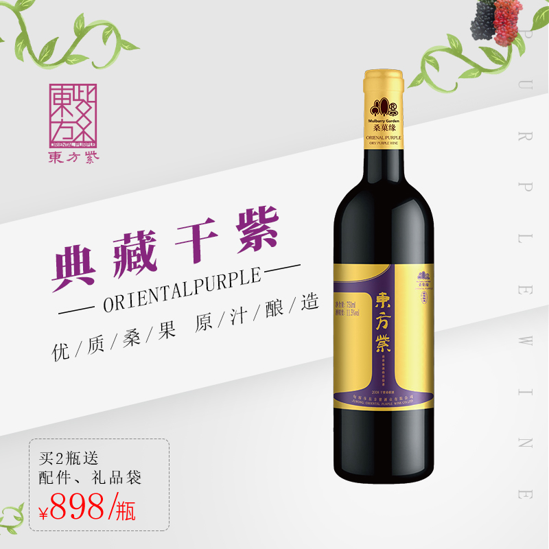 东方紫典藏干紫干型桑葚酒单瓶装