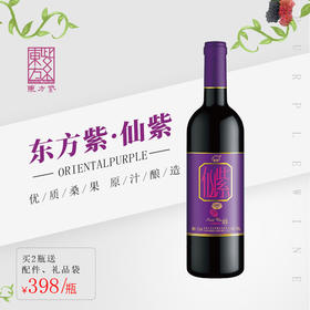 东方紫 仙紫甜型桑葚酒750ml单瓶装
