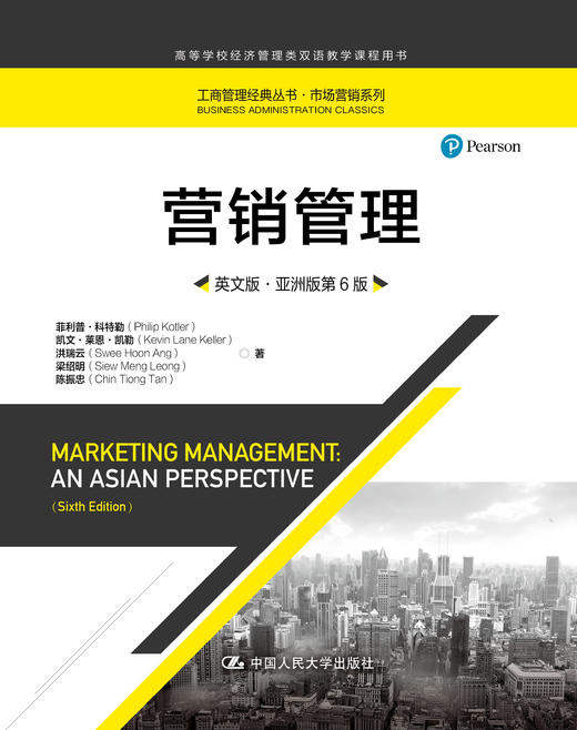 营销管理（英文版·亚洲版第6版）（工商管理经典丛书·市场营销系列；高等学校经济管理类双语教学课程用书） 商品图0