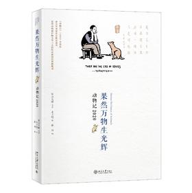 《果然万物生光辉——动物记2020》定价：88元 作者：星云大师等 著；丰子恺 绘；张丹 编