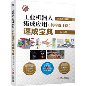 工业机器人集成应用(机构设计篇)速成宝典
