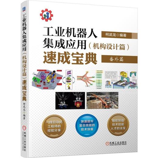 工业机器人集成应用(机构设计篇)速成宝典 商品图0