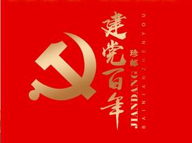 建党百年珍邮
