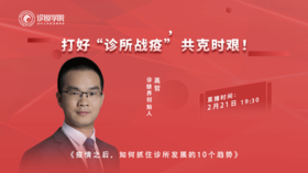 疫情之后，如何抓住诊所发展的10个趋势