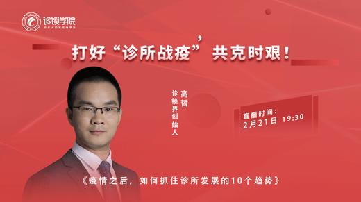 疫情之后，如何抓住诊所发展的10个趋势 商品图0
