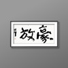 曾翔书法 · 双字小品系列之《豪放》 商品缩略图4