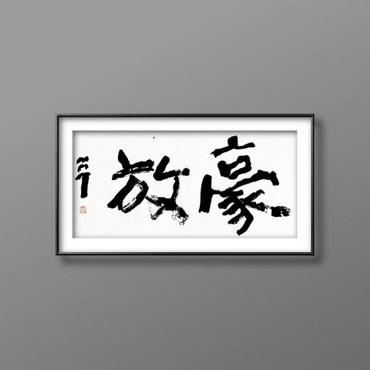 曾翔书法 · 双字小品系列之《豪放》 商品图4