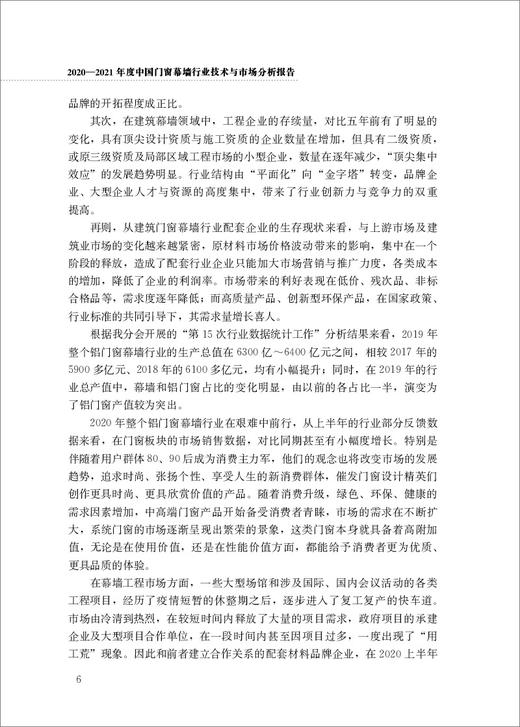 2020-2021年度中国门窗幕墙行业技术与市场分析报告 商品图7