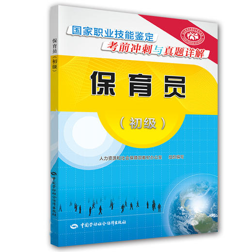 保育员（初级） 国家职业技能鉴定考前冲刺与真题详解 商品图0