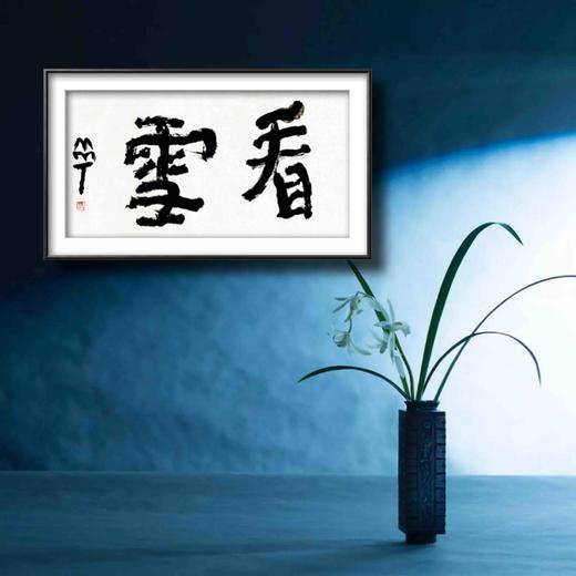 曾翔书法 · 双字小品系列之《看雪》 商品图5