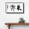 曾翔书法 · 双字小品系列之《乘云》 商品缩略图6