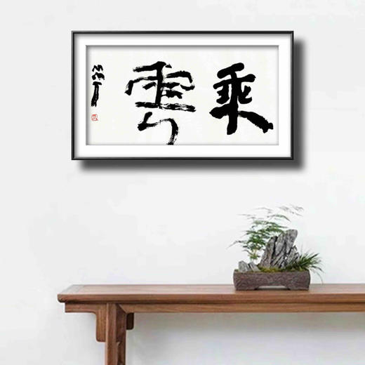 曾翔书法 · 双字小品系列之《乘云》 商品图6