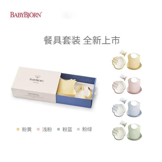 【礼盒装】瑞典进口BabyBjorn宝宝餐具套装礼盒儿童餐盘叉勺围嘴水杯辅食 商品图1