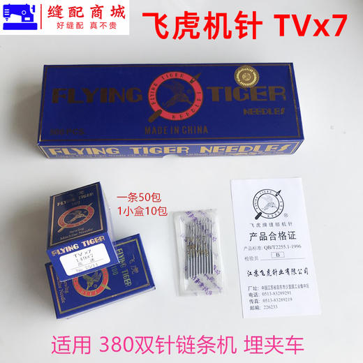 飞虎牌TV×7机针 TVx7双针链式埋夹车 绷缝折缝机针 缝纫机机针 商品图1