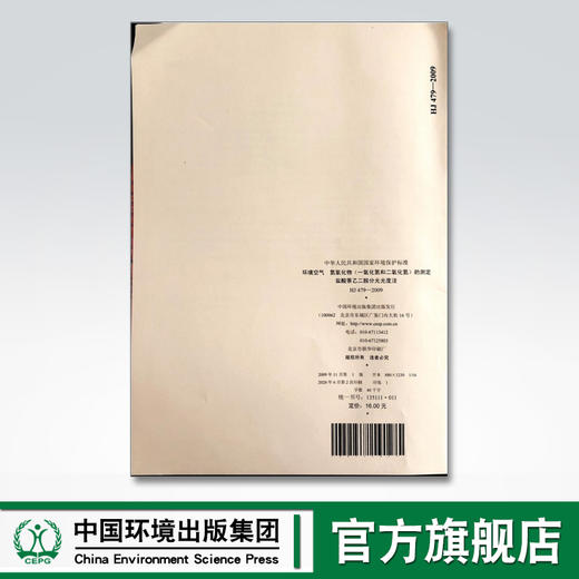 HJ479-2009 环境空气 氮氧化物（一氧化氮和二氧化氮）的测定 盐酸萘乙二胺分光光度法135111011 商品图2
