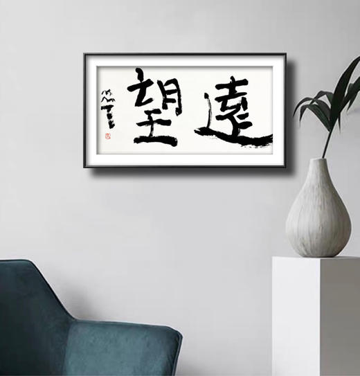 曾翔书法 · 双字小品系列之《远望》 商品图6