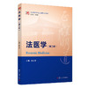 法医学(第2版) 商品缩略图0