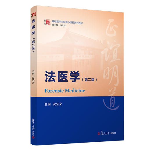 法医学(第2版) 商品图0