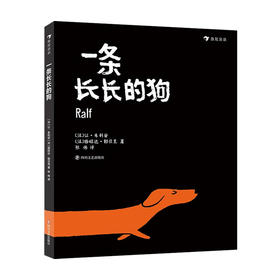 一条长长的狗 3-6岁 作者让·朱利安为3-5岁“爱闯祸”的孩子创造了一个贴心小伙伴