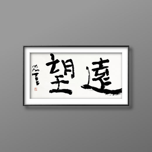 曾翔书法 · 双字小品系列之《远望》 商品图5