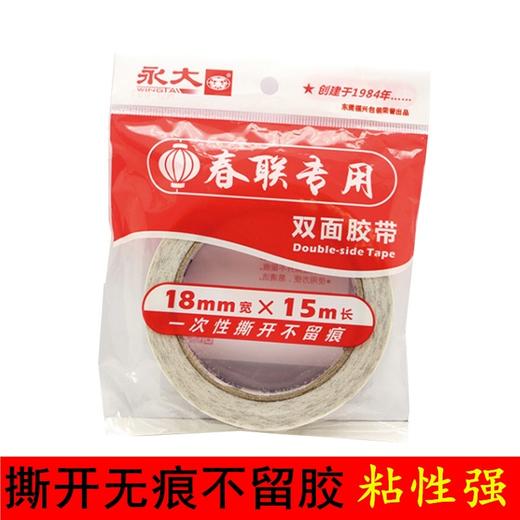 永大春联专用双面胶易撕不残留胶粘对联年画婚车广告透明无痕胶带 商品图0