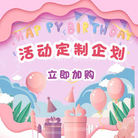 活动定制企划