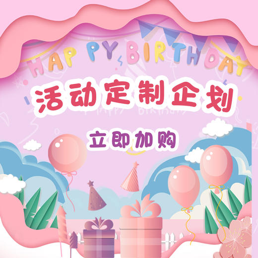 活动定制企划 商品图0