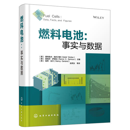 燃料电池：事实与数据 商品图0