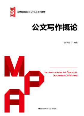 公文写作概论(公共管理硕士（MPA）系列教材)