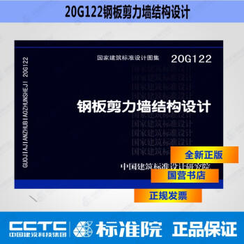 20G122 钢板剪力墙结构设计 民用建筑工业建筑标准设计施工图集 板剪力墙设计示例构造 商品图0