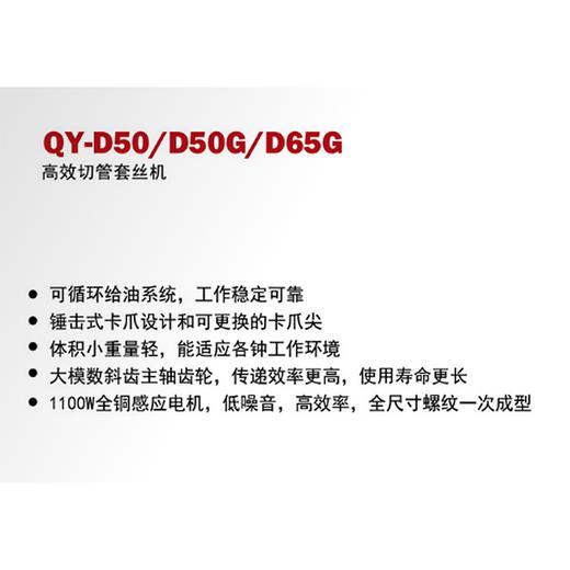 QY-D50（G）、QY-D65G套丝机 商品图1