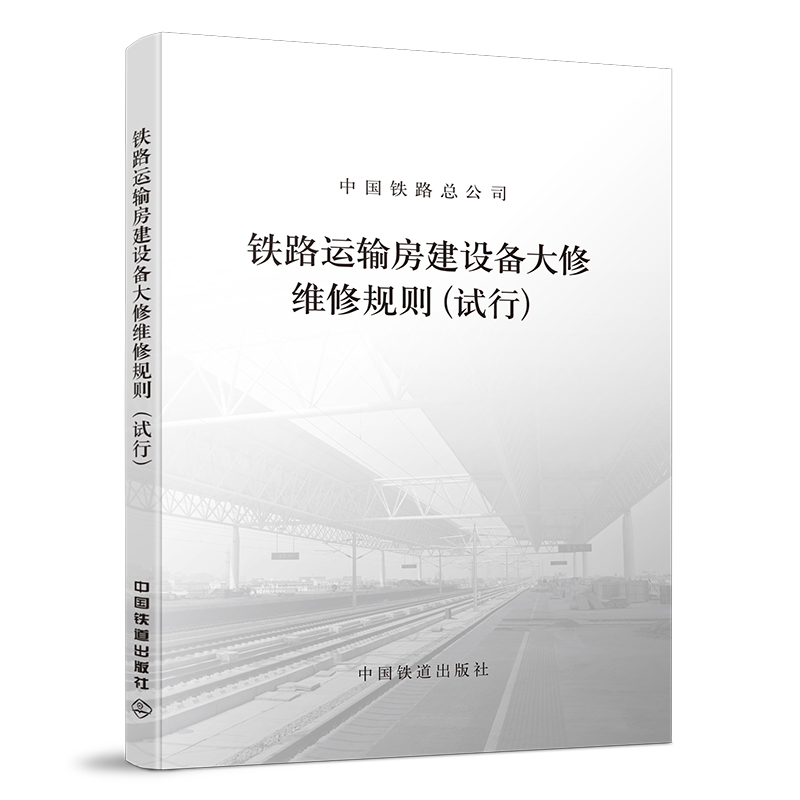 4108  铁路运输房建设备大修维修规则
