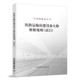 4108  铁路运输房建设备大修维修规则