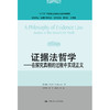 证据法哲学 商品缩略图0